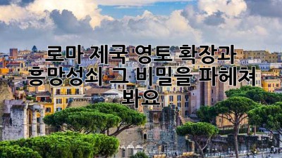 로마 제국: 영토 확장과 흥망성쇠, 그 비밀을 파헤쳐 봐요! 🏛️🔍