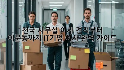 전국 사무실 이사 견적부터 이문동까지! IT기업 이사 완벽 가이드 🚀