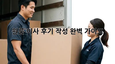 원룸 이사 후기 작성 완벽 가이드