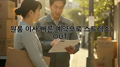 원룸 이사? 빠른 예약으로 스트레스 OUT!