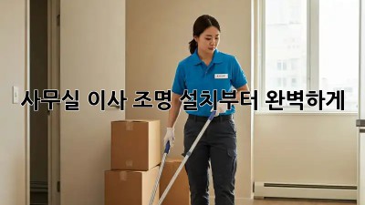 사무실 이사? 조명 설치부터 완벽하게!