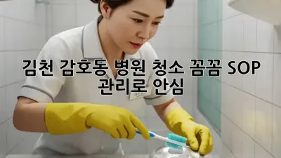 김천 감호동 병원 청소, 꼼꼼 SOP 관리로 안심! 🏥✨