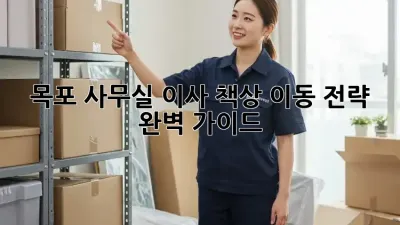 목포 사무실 이사? 책상 이동 전략 완벽 가이드!