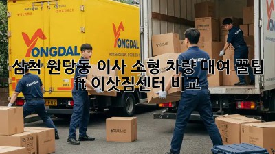삼척 원당동 이사, 소형 차량 대여 꿀팁🍯 (ft. 이삿짐센터 비교)