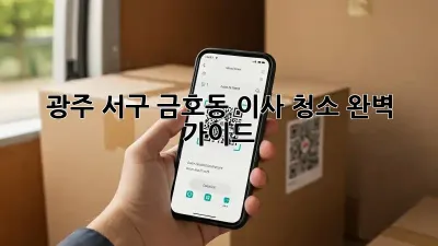 광주 서구 금호동 이사 청소 완벽 가이드