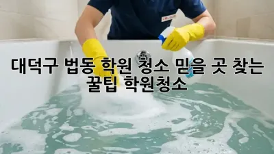 대덕구 법동 학원 청소, 믿을 곳 찾는 꿀팁🍯 #학원청소