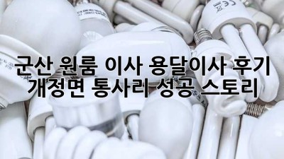군산 원룸 이사, 용달이사 후기: 개정면 통사리 성공 스토리!