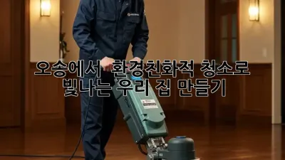 오송에서 🌱 환경친화적 청소로 ✨ 빛나는 우리 집 만들기!