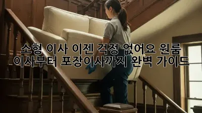 소형 이사, 이젠 걱정 없어요! 원룸 이사부터 포장이사까지 완벽 가이드
